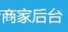 電腦版商家后臺詳細(xì)說明