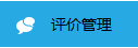 關(guān)于消費者使用后的評價