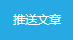 商家如何使用文章推送功能？