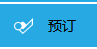 商家如何設(shè)置預(yù)訂？