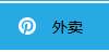 商家如何設(shè)置外賣？