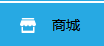 商家如何管理店鋪中的商品？
