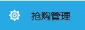 如何使用搶購的短信功能