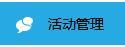 商家如何設(shè)置店鋪中打折滿減活動
