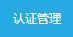 關(guān)于店鋪認(rèn)證的說明