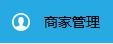 商家如何上傳店鋪圖片以及客服二維碼