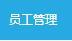 關(guān)于成為商戶店員的流程說明