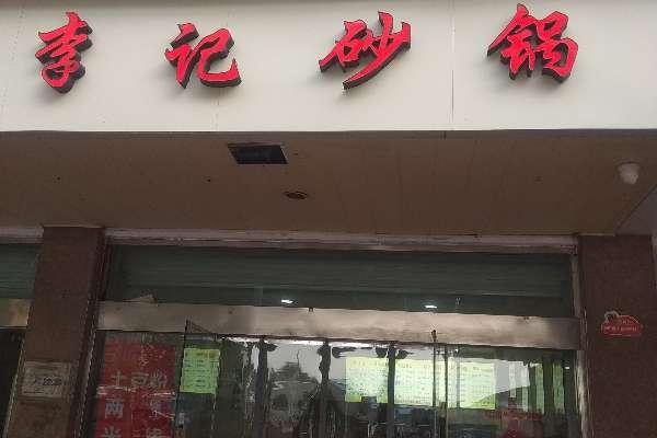 李記砂鍋外賣(mài)家外賣(mài)