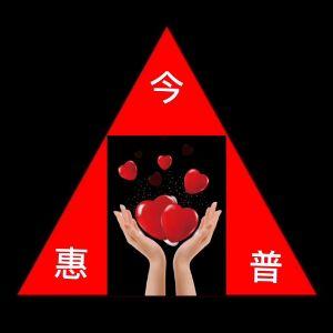 今惠普愛心事業(yè)部